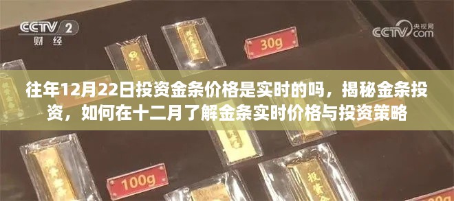 揭秘金條投資，實時掌握投資金條價格與策略，洞悉十二月市場動態(tài)與投資建議