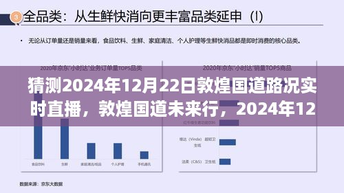 敦煌國道未來行，2024年12月22日路況預(yù)測與實時直播展望