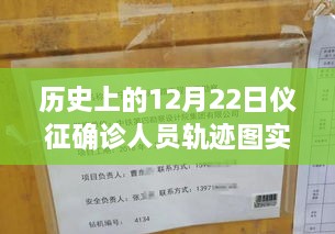 歷史上的12月22日儀征確診人員軌跡圖實(shí)時(shí)，探尋背后的故事與小城風(fēng)味