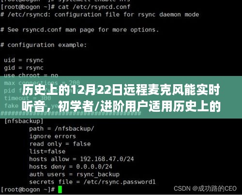 歷史上的12月22日，遠程麥克風實時聽音攻略——適合初學者與進階用戶全解析