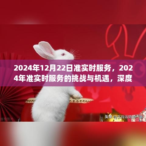 2024年準(zhǔn)實(shí)時(shí)服務(wù)的挑戰(zhàn)與機(jī)遇，深度探討及前景展望