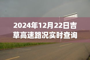 吉草高速路況實(shí)時(shí)更新與小巷深處的獨(dú)特風(fēng)味探索，驚喜邂逅之旅