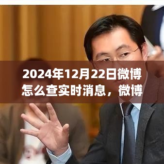 探尋微博熱搜新紀(jì)元，實(shí)時(shí)消息脈搏之旅（2024年指南）