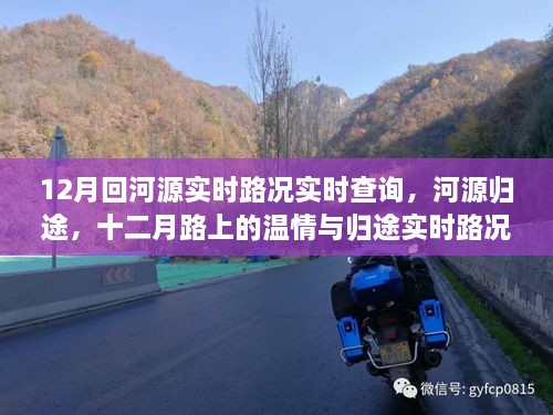 河源歸途溫情之旅，十二月實時路況查詢與溫情歸途體驗