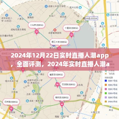 全面評(píng)測(cè)2024年實(shí)時(shí)直播人潮app，特性、體驗(yàn)、競(jìng)品對(duì)比及用戶分析