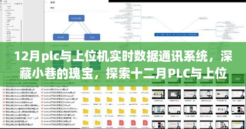 深藏小巷的瑰寶，探索十二月PLC與上位機(jī)實(shí)時(shí)數(shù)據(jù)通訊系統(tǒng)的奧秘與魅力