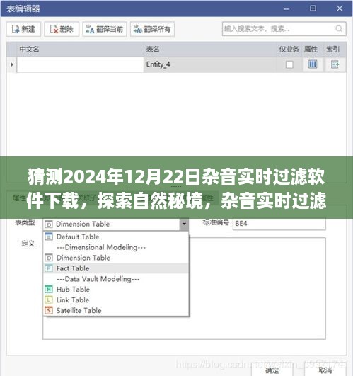 探索自然秘境，雜音實(shí)時(shí)過(guò)濾軟件的奇妙啟示與下載之旅