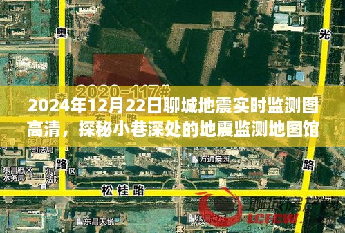 探秘聊城地震實(shí)時(shí)監(jiān)測(cè)地圖館，2024年地震監(jiān)測(cè)圖高清一覽