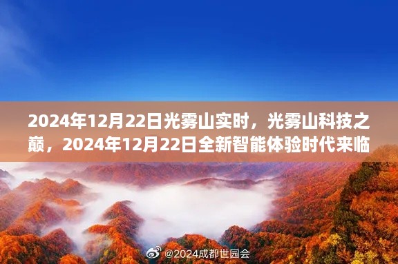 光霧山科技巔峰時(shí)刻，智能體驗(yàn)時(shí)代來(lái)臨，2024年12月22日實(shí)時(shí)報(bào)道