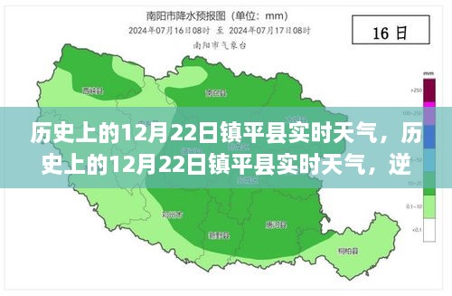 歷史上的12月22日鎮(zhèn)平實時天氣，逆風(fēng)破浪，書寫自信與夢想勵志篇章的篇章