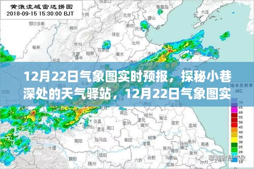 探秘小巷深處的天氣驛站，揭秘12月22日氣象圖實(shí)時(shí)預(yù)報(bào)下的驚喜邂逅