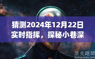 探秘小巷深處的獨特風味，揭秘隱藏美食盛宴，實時指揮2024年12月22日美食之旅