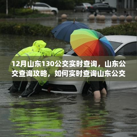 山東公交查詢攻略，如何實時查詢山東公交130線路信息（含最新實時更新）