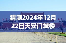 天安門城樓探秘，尋找內(nèi)心平靜的明日直播之旅（預(yù)測(cè)2024年12月22日）