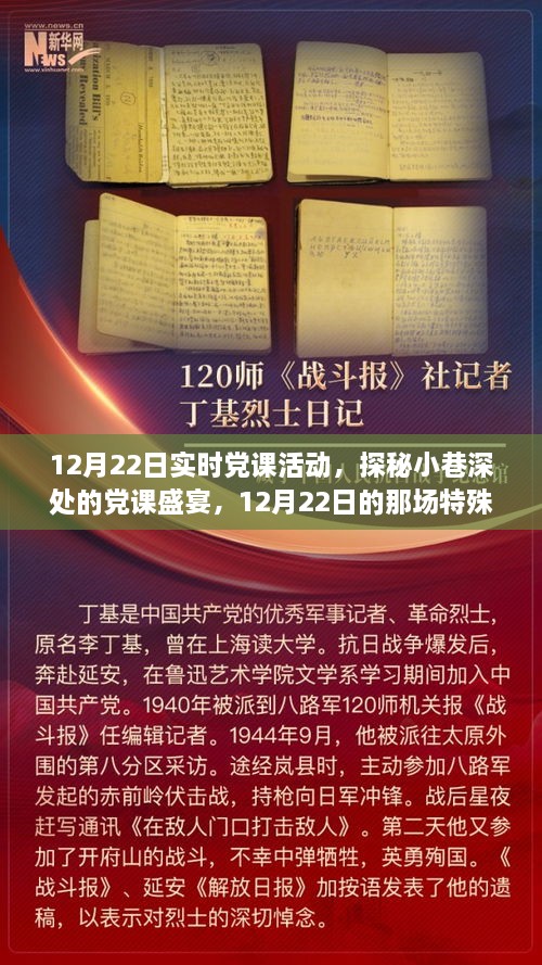 探秘小巷深處的黨課盛宴，12月22日實時黨課活動紀(jì)實