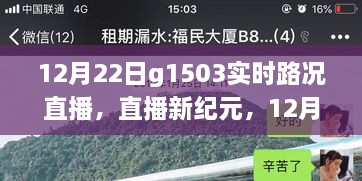 科技賦能智慧出行，12月22日G1503實時路況直播系統(tǒng)重磅升級直播