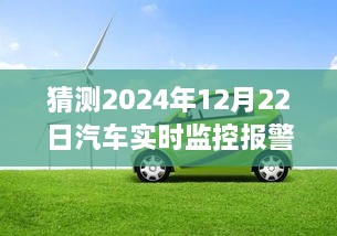 2024年汽車實時監(jiān)控報警儀，時光溫情與奇妙之旅的交匯點