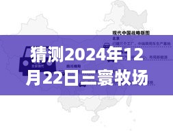 2024年12月22日三寰牧場實(shí)時(shí)路況分析與展望，周邊交通評測報(bào)告