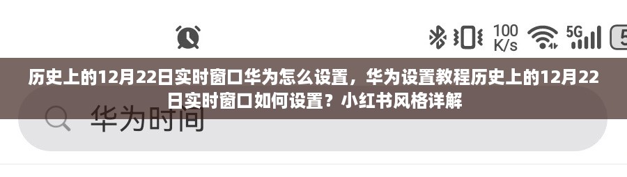 華為實時窗口設(shè)置教程，歷史上的12月22日實時窗口如何設(shè)置（小紅書風(fēng)格詳解）