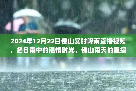 溫情時(shí)光與友情故事，佛山雨天直播實(shí)錄，實(shí)時(shí)降雨直播視頻