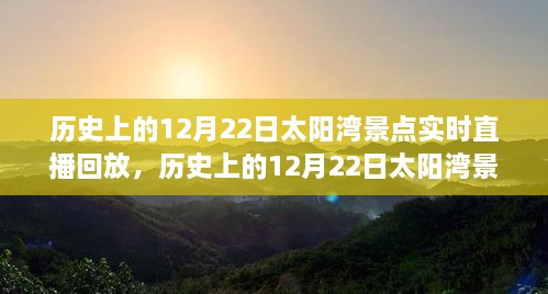 歷史上的12月22日太陽灣景點(diǎn)直播回顧，全面評測與詳細(xì)介紹