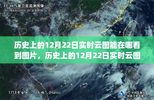 探尋云端之美，歷史上的12月22日實時云圖觀測與觀測圖片分享