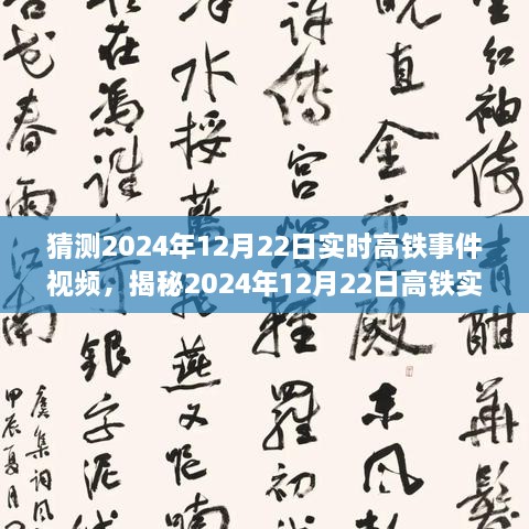 揭秘未來出行新篇章，高鐵實時事件視頻預(yù)測報告（2024年12月22日）