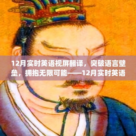 12月實(shí)時(shí)英語視屏翻譯勵(lì)志之旅，突破語言壁壘，擁抱無限可能