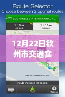 12月22日欽州市交通實時監(jiān)控查詢系統(tǒng)使用指南，適合初學(xué)者與進階用戶