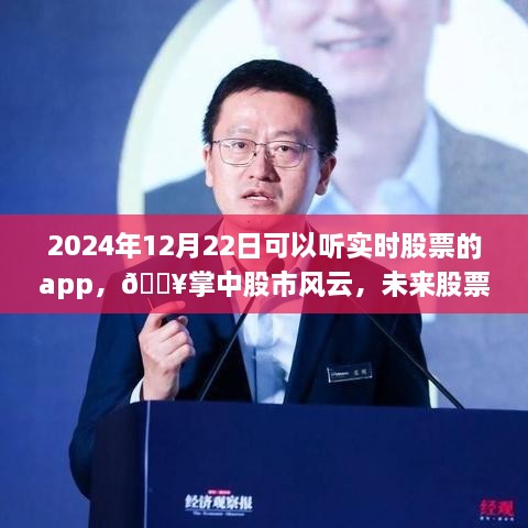 ??實時股票APP，掌中股市風(fēng)云，開啟未來交易新紀元（2024年12月22日）