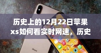 蘋果iPhone XS實時網速查看功能的歷史探索與技術時間的交匯點。