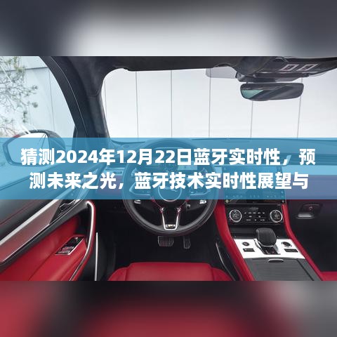 2024年藍(lán)牙技術(shù)實(shí)時(shí)性展望，預(yù)測未來之光與12月22日的可能飛躍