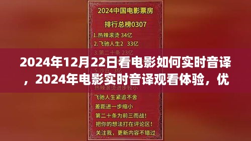 電影實(shí)時(shí)音譯觀看體驗(yàn)，優(yōu)劣分析與個(gè)人觀點(diǎn)分享