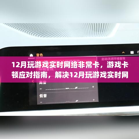 解決游戲卡頓問題，應對指南與應對實時網(wǎng)絡卡頓的攻略