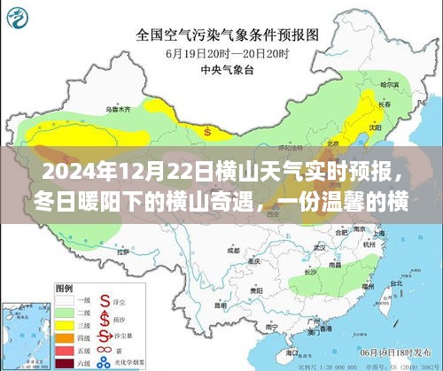 冬日暖陽下的橫山奇遇，友情故事與實時天氣預報，2024年12月22日橫山天氣展望