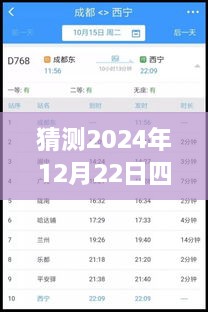 2024年12月22日四川鐵路天氣預(yù)報(bào)實(shí)時(shí)查詢表，深度評(píng)測(cè)與詳細(xì)介紹