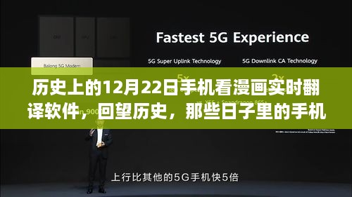 紀(jì)念歷史上的12月22日，手機(jī)漫畫(huà)實(shí)時(shí)翻譯軟件的演變回顧