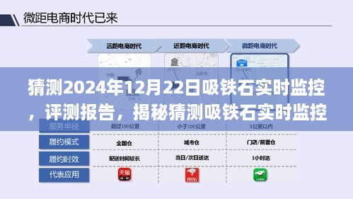 揭秘未來吸鐵石實時監(jiān)控系統(tǒng)的應用與體驗評測報告（預測至2024年12月）