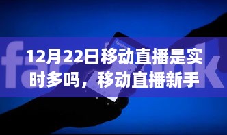 12月22日移動直播實時指南，新手如何達成實時直播