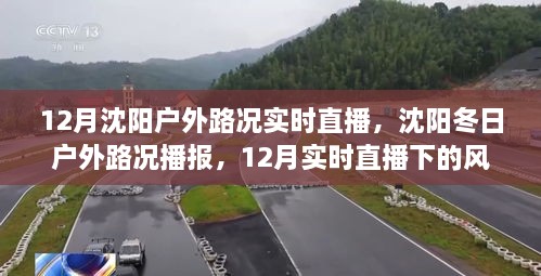 沈陽冬季戶外路況實時播報，風景與體驗直播回顧