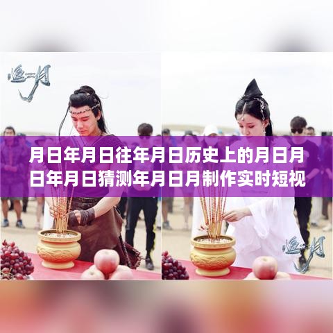 科技新星，時(shí)光穿梭機(jī)——實(shí)時(shí)短視頻素材生成器，探索歷史與未來的無(wú)限可能