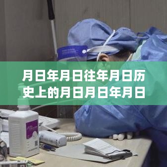 歷史時刻探尋與實時核酸證明圖片下載，日歷之謎與月日月年的探索