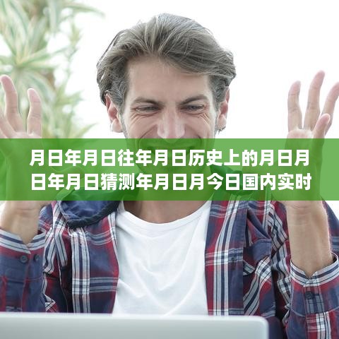 實(shí)時(shí)新聞排行榜深度解讀，歷史回顧與今日評(píng)測分析