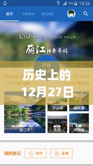 歷史上的12月27日實(shí)時(shí)GPS定位系統(tǒng)下載傳奇，小巷深處的奇緣揭秘