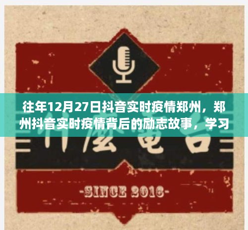 鄭州抖音實(shí)時(shí)疫情背后的勵(lì)志故事，自信閃耀，成就無(wú)限可能的學(xué)習(xí)變化之旅