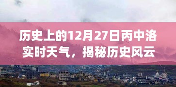 歷史風(fēng)云揭秘，丙中洛十二月二十七日實(shí)時(shí)天氣探秘