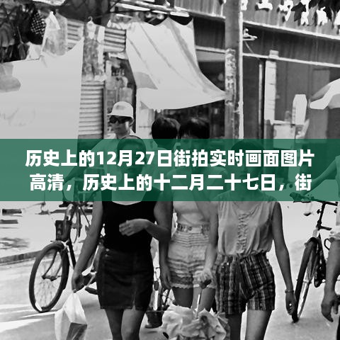 歷史上的12月27日街拍高清畫面，實(shí)時(shí)揭示時(shí)代變遷