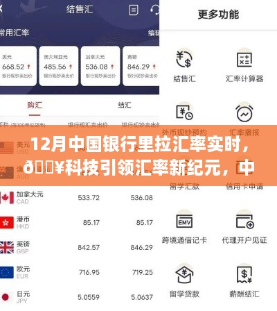 科技引領(lǐng)新紀(jì)元，中國銀行實時匯率跟蹤器助你輕松決策新時代！