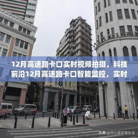 科技前沿，實時視頻拍攝下的高速路卡口智能監(jiān)控引領(lǐng)智能交通新紀(jì)元