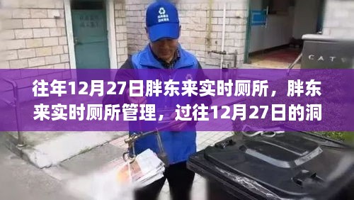 胖東來實時廁所管理，過往洞察與反思的啟示